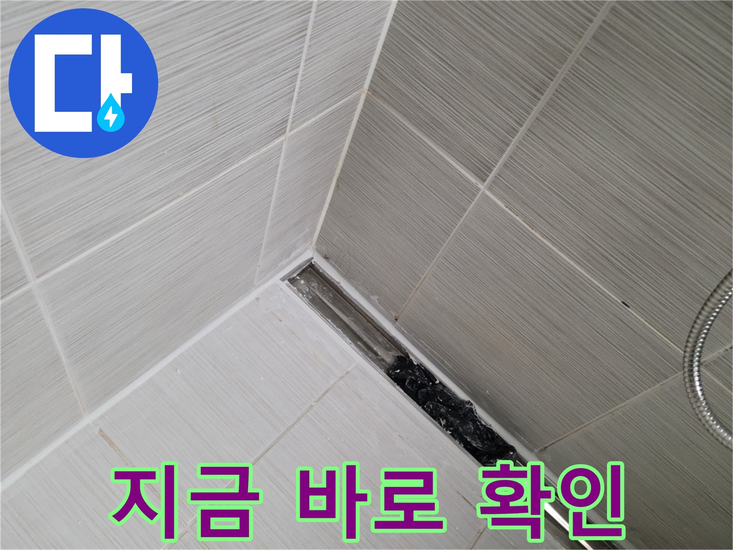 동두천 누수 - 욕실 트렌치 배수구 막힘 여부를 지금 바로 확인하세요!