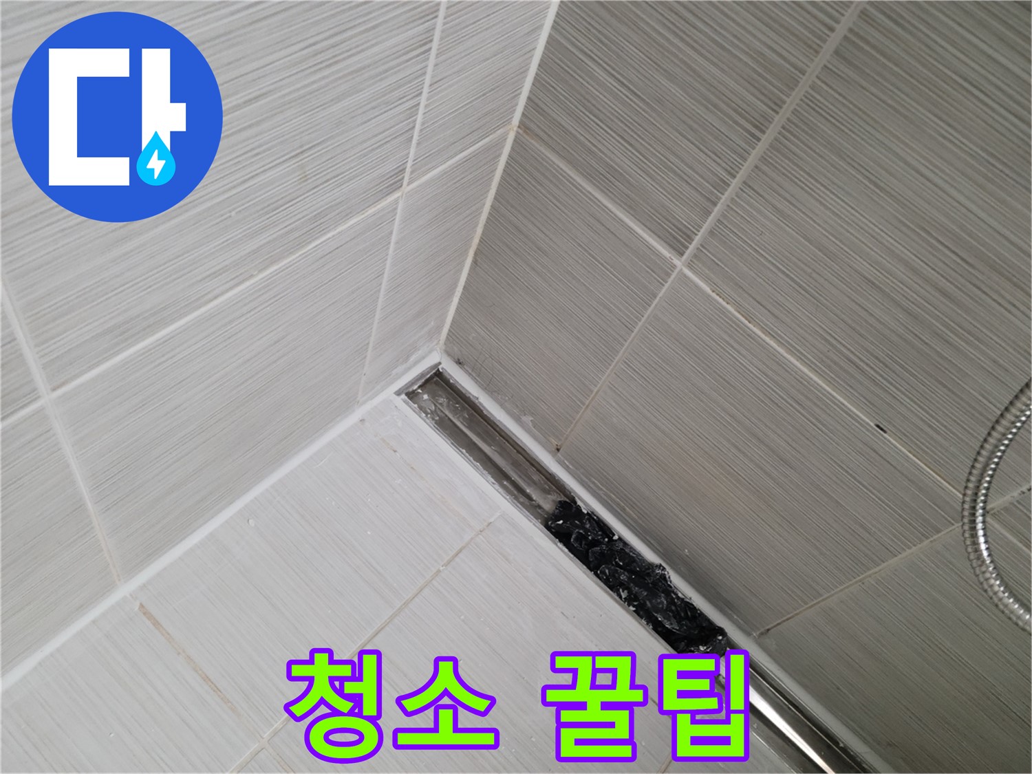 동두천 누수 - 욕실 트렌치 배수구 청소 시 주의사항 완벽 가이드