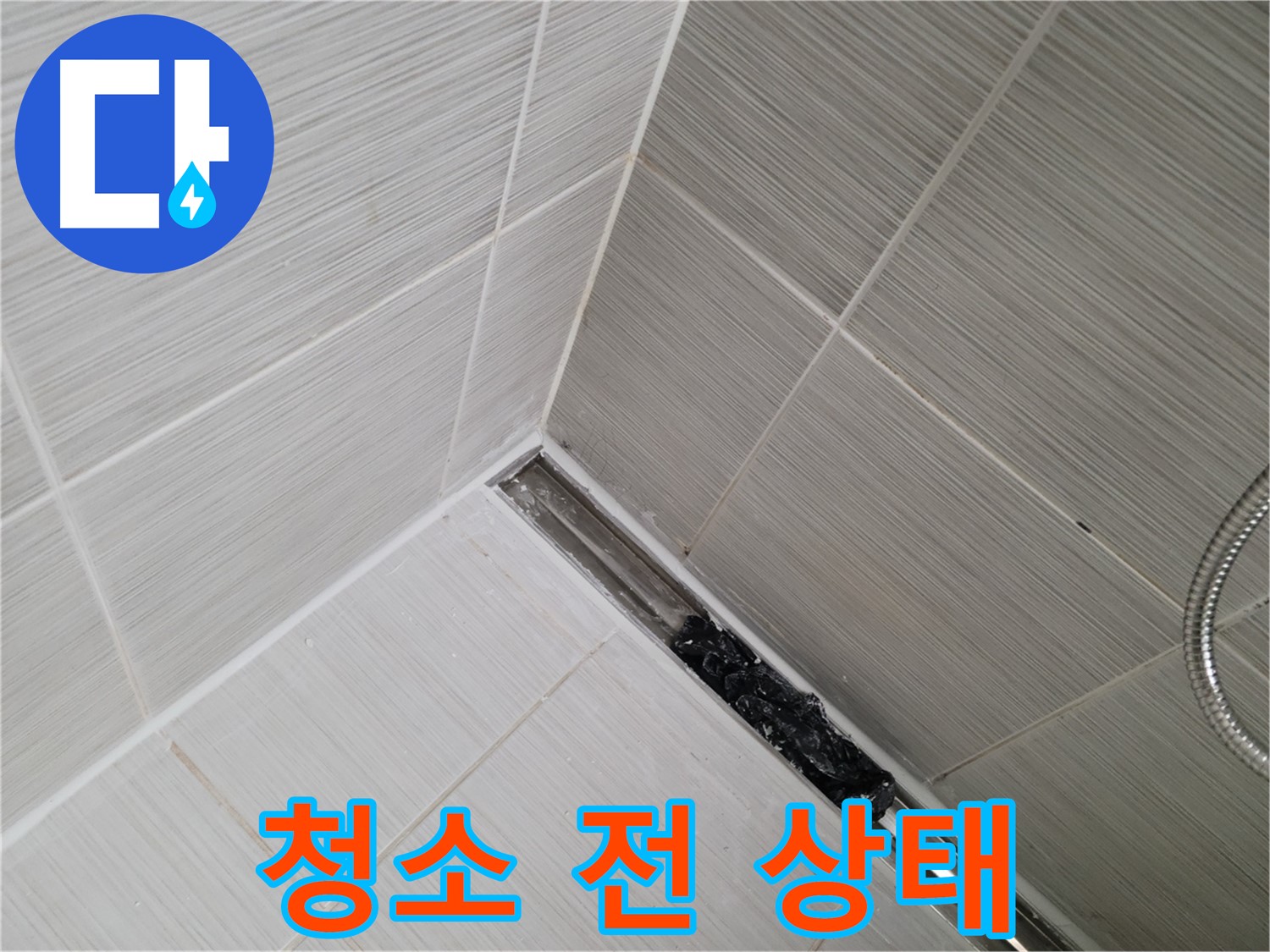 동두천 누수 - 욕실 트렌치 배수구 청소 전 심각한 막힘 상태