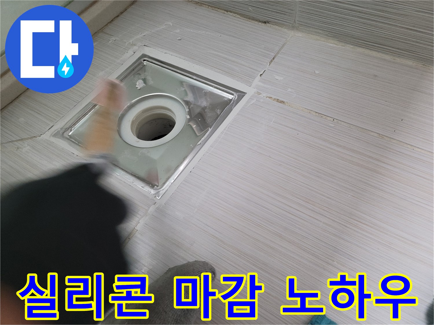 동두천 누수 - 욕실 하수구 방수를 위한 꼼꼼한 실리콘 마감 노하우 공개