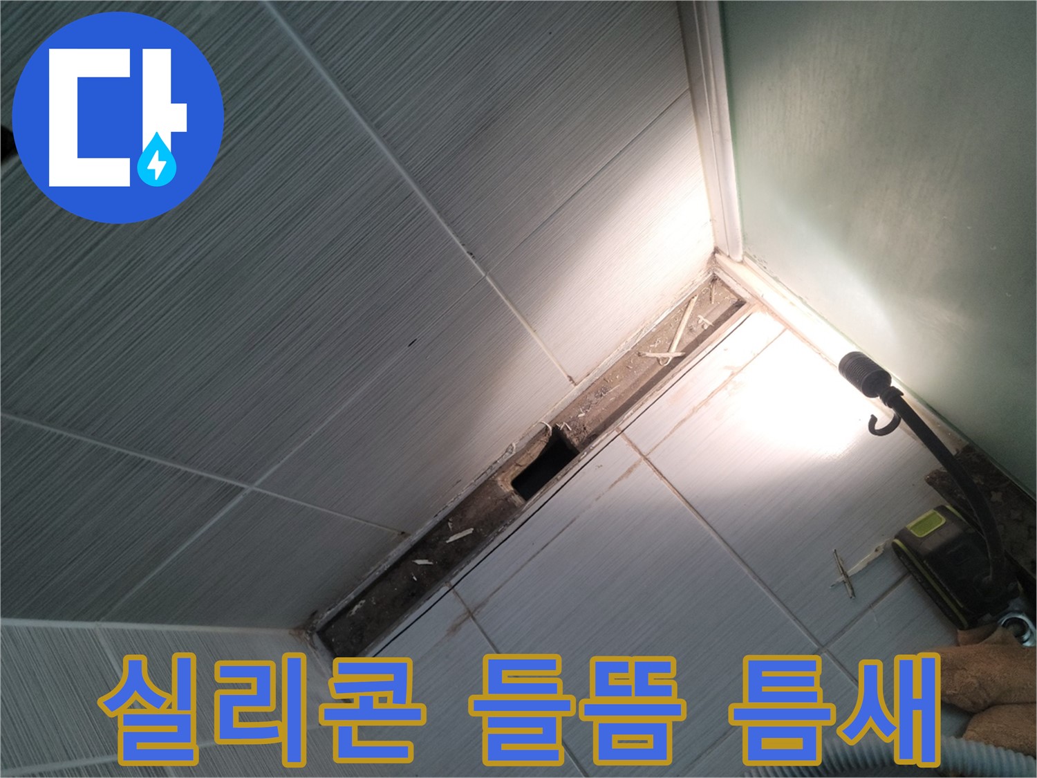 동두천 누수 - 욕조 주변 실리콘 들뜸 및 틈새 발생으로 누수 의심