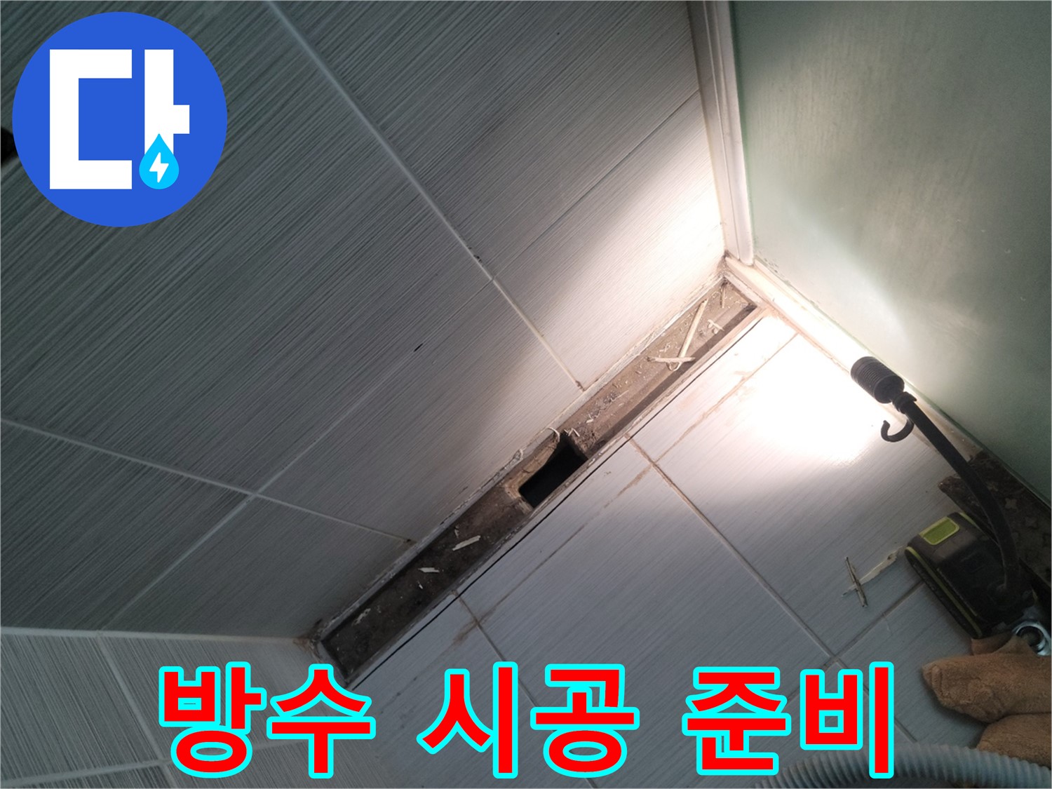 동두천 누수 - 젠다이 철거 후 완벽한 방수 시공 준비 완료