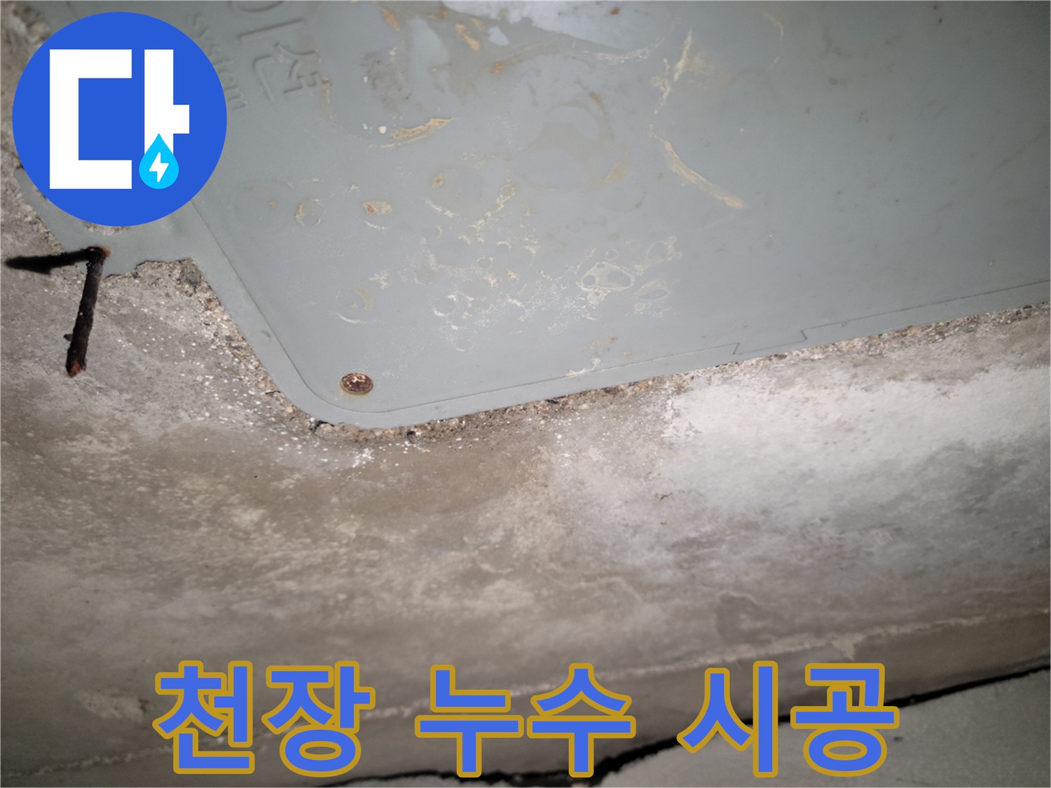 동두천 누수 - 천장 누수 시공 후 완벽한 마무리 - 깔끔한 뒷정리
