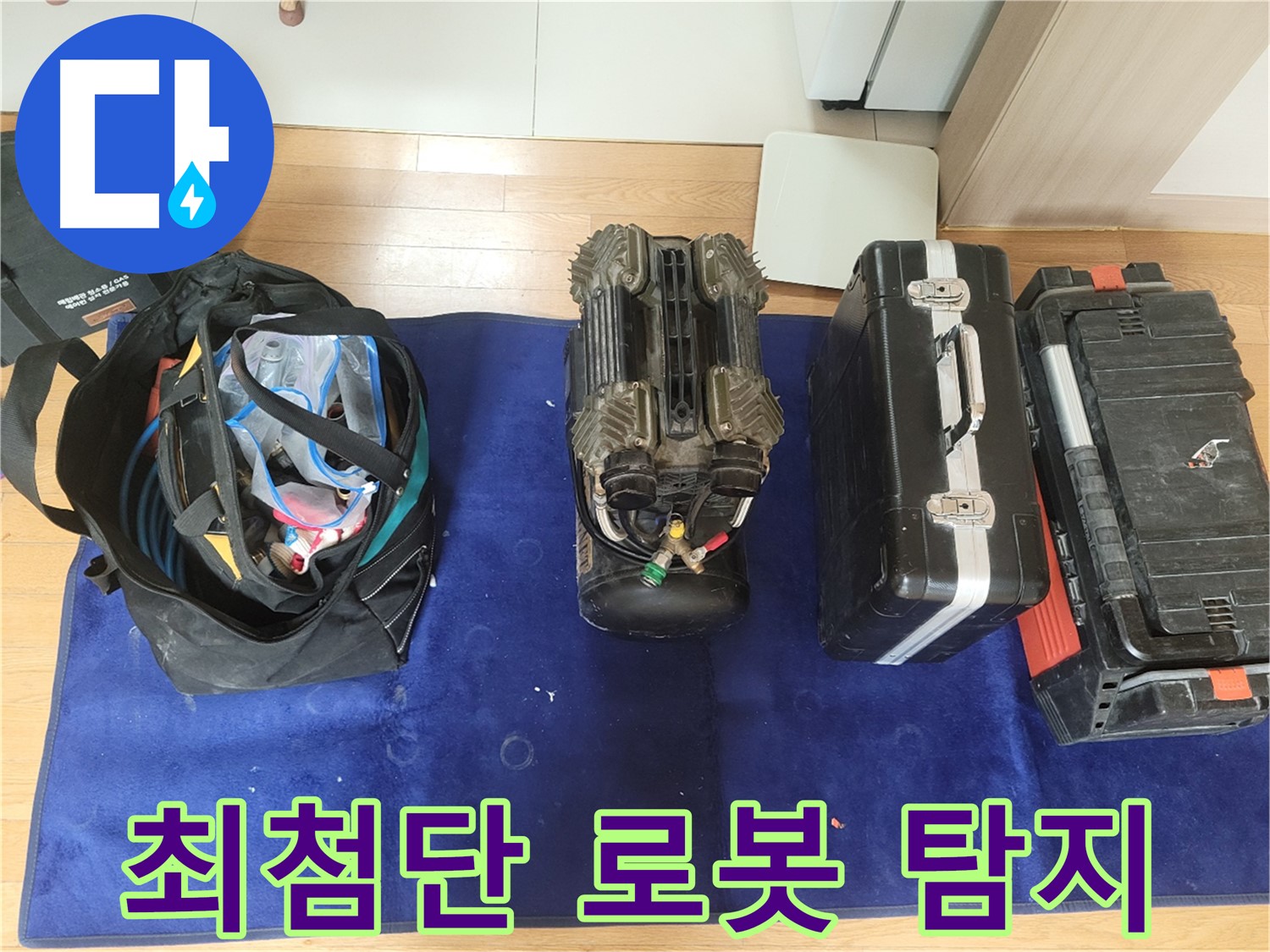 동두천 누수 - 최첨단 로봇 누수 탐지기로 누수 위치를 정확하게 파악합니다.