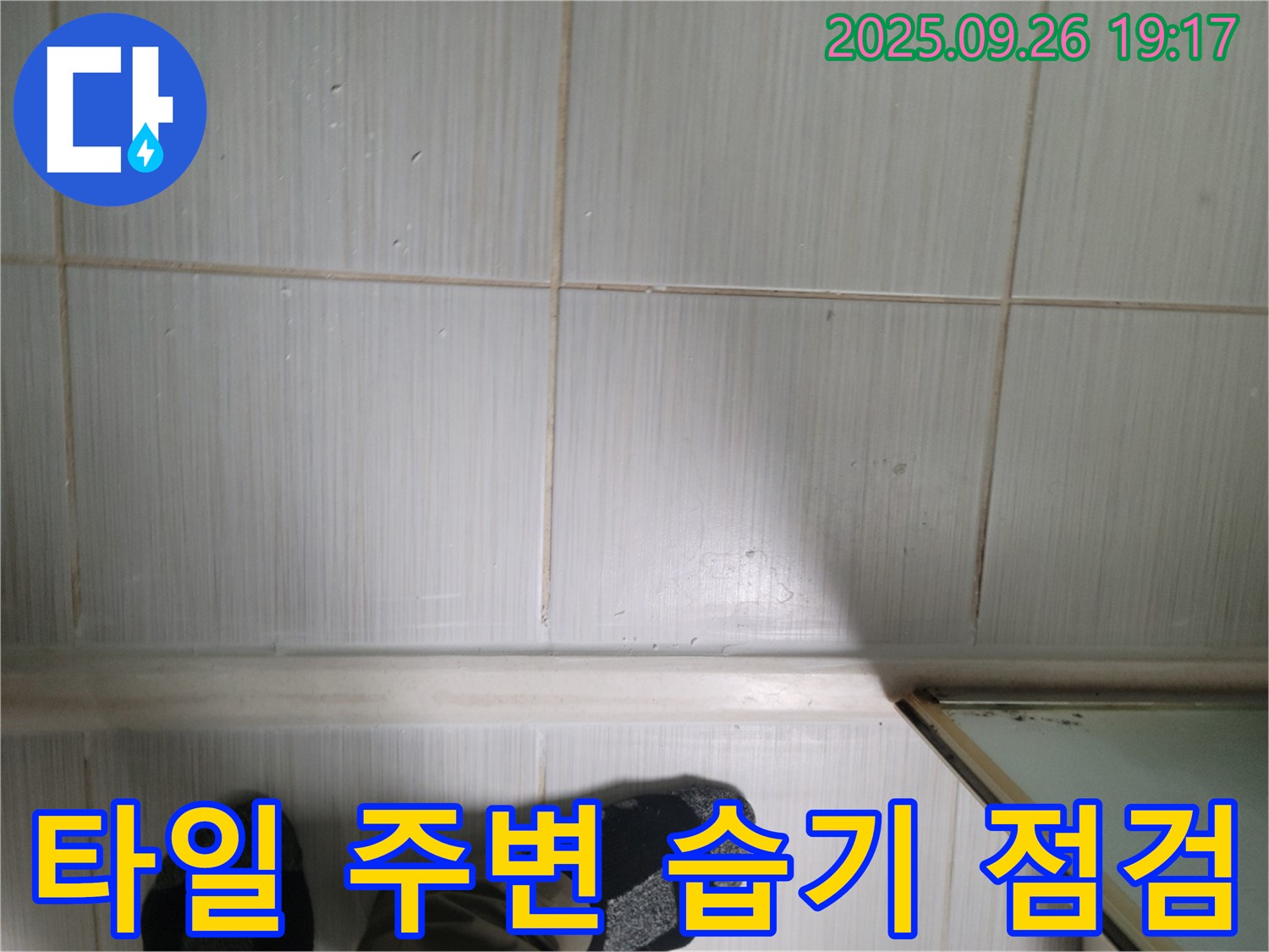 동두천 누수 탐지 - 욕실 타일 주변의 습기 상태를 꼼꼼하게 점검하고 누수 가능성을 확인하고 있습니다.