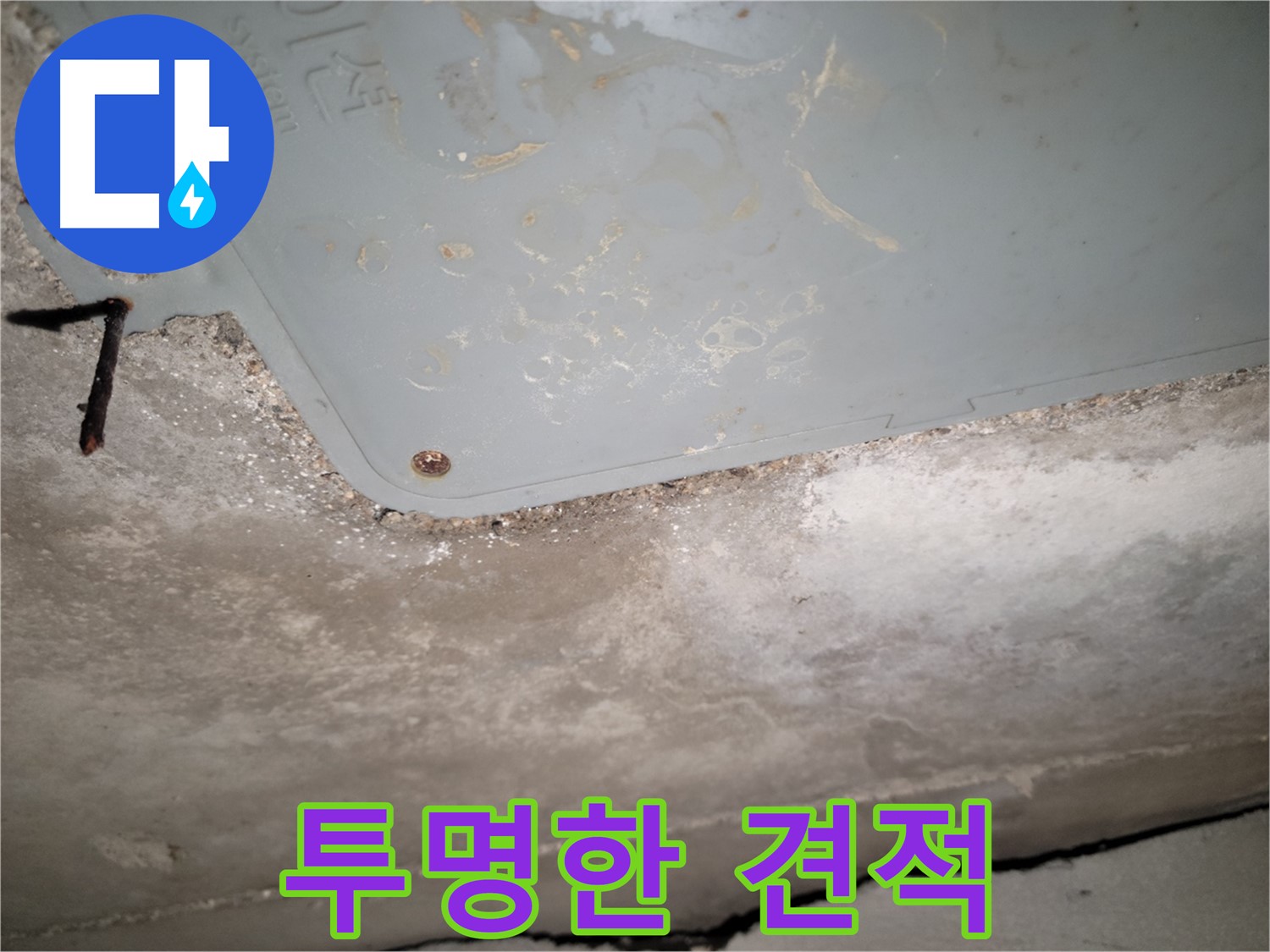 동두천 누수 - 투명한 견적 제공 약속 - 합리적인 가격 제시
