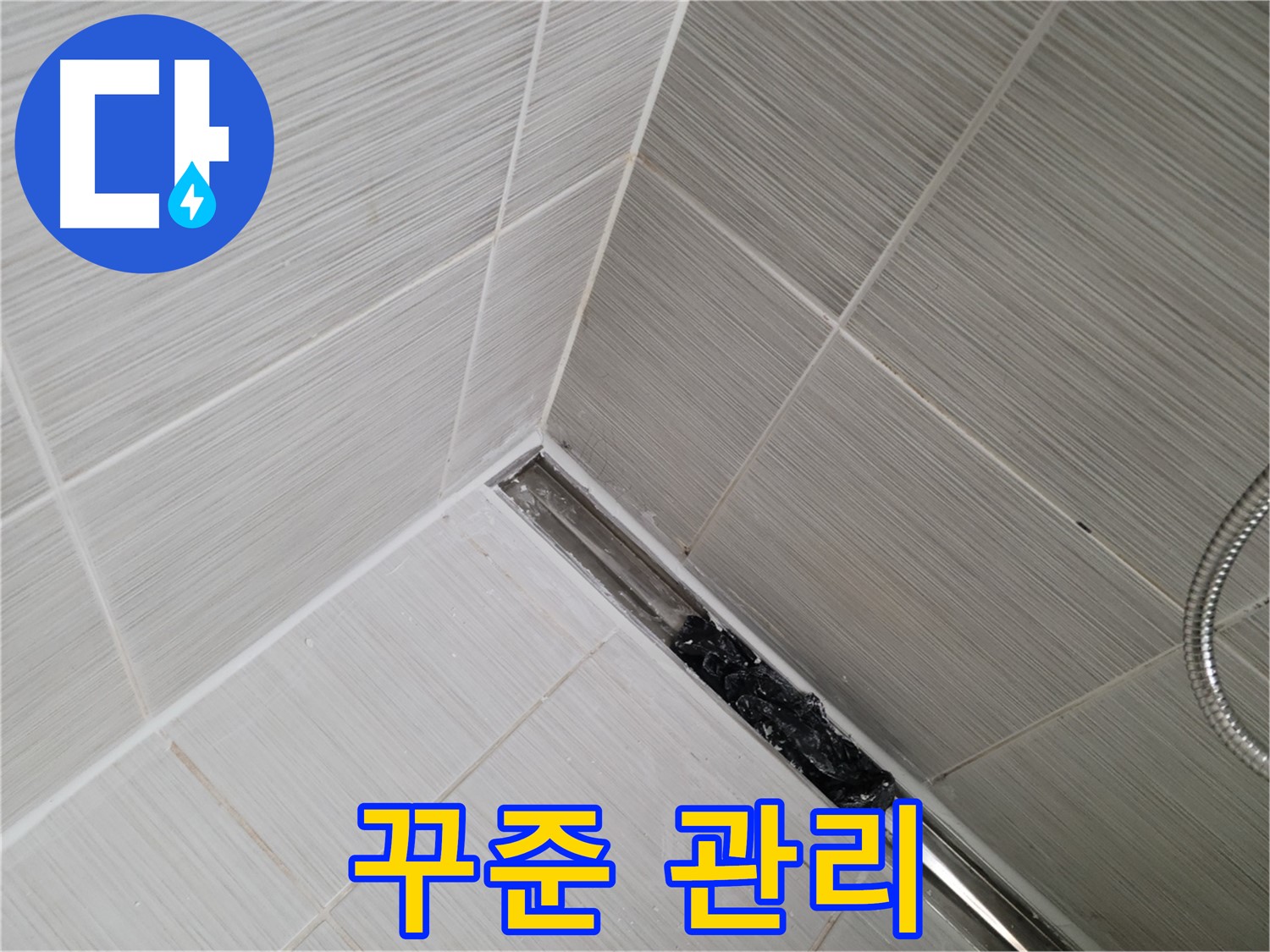 동두천 누수 - 트렌치 배수구 막힘 해결 후에도 지속적인 관리가 중요합니다