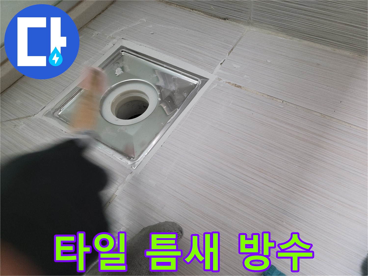동두천 누수 - 하수구 주변 타일 틈새 방수 작업으로 누수 완벽 차단