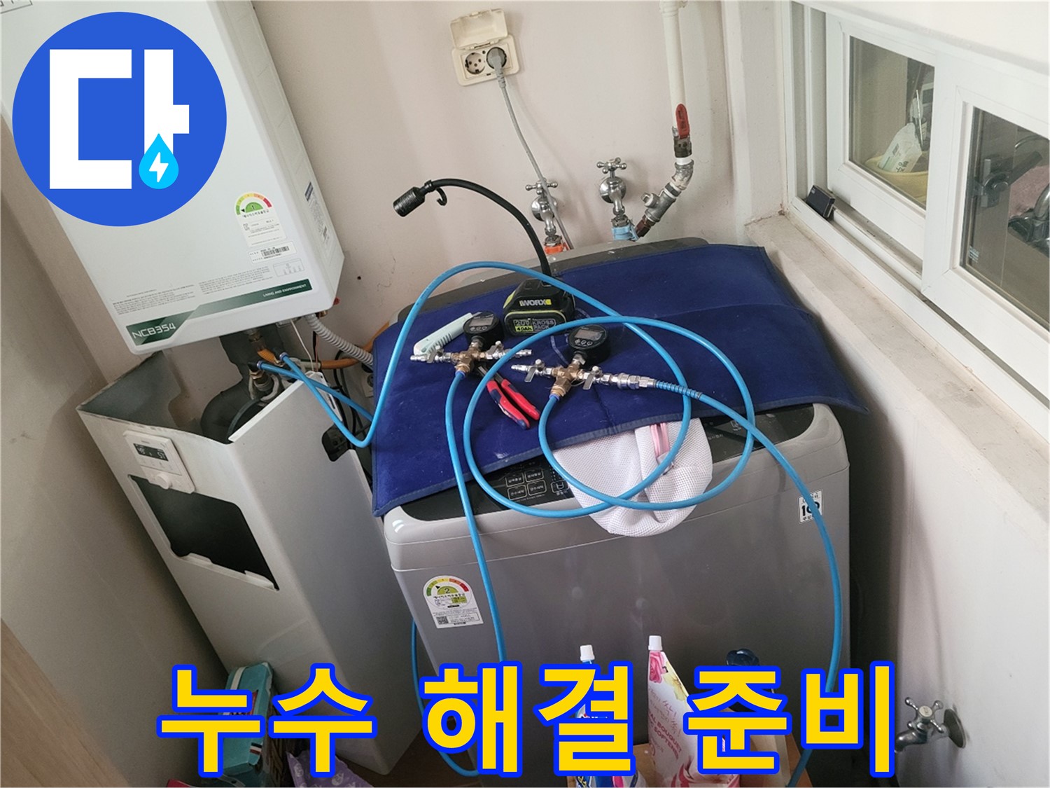 동두천 누수 해결 - 누수 완벽 준비 완료!