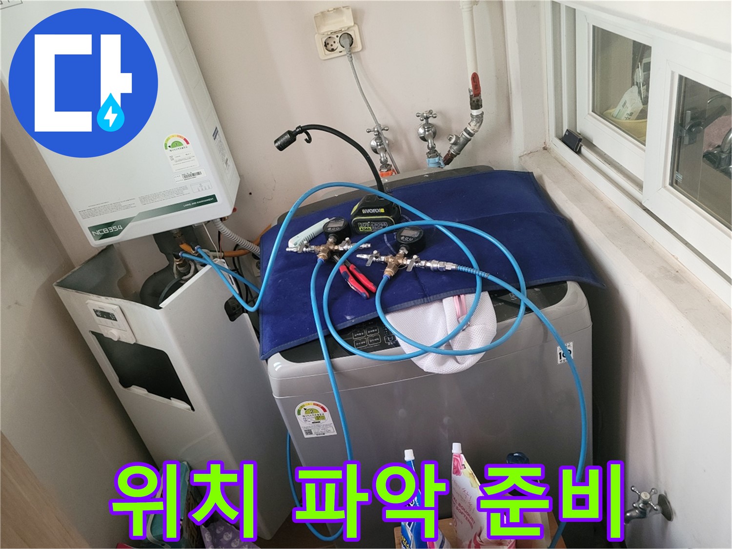 동두천 누수 해결 - 누수 위치 파악 준비 완료