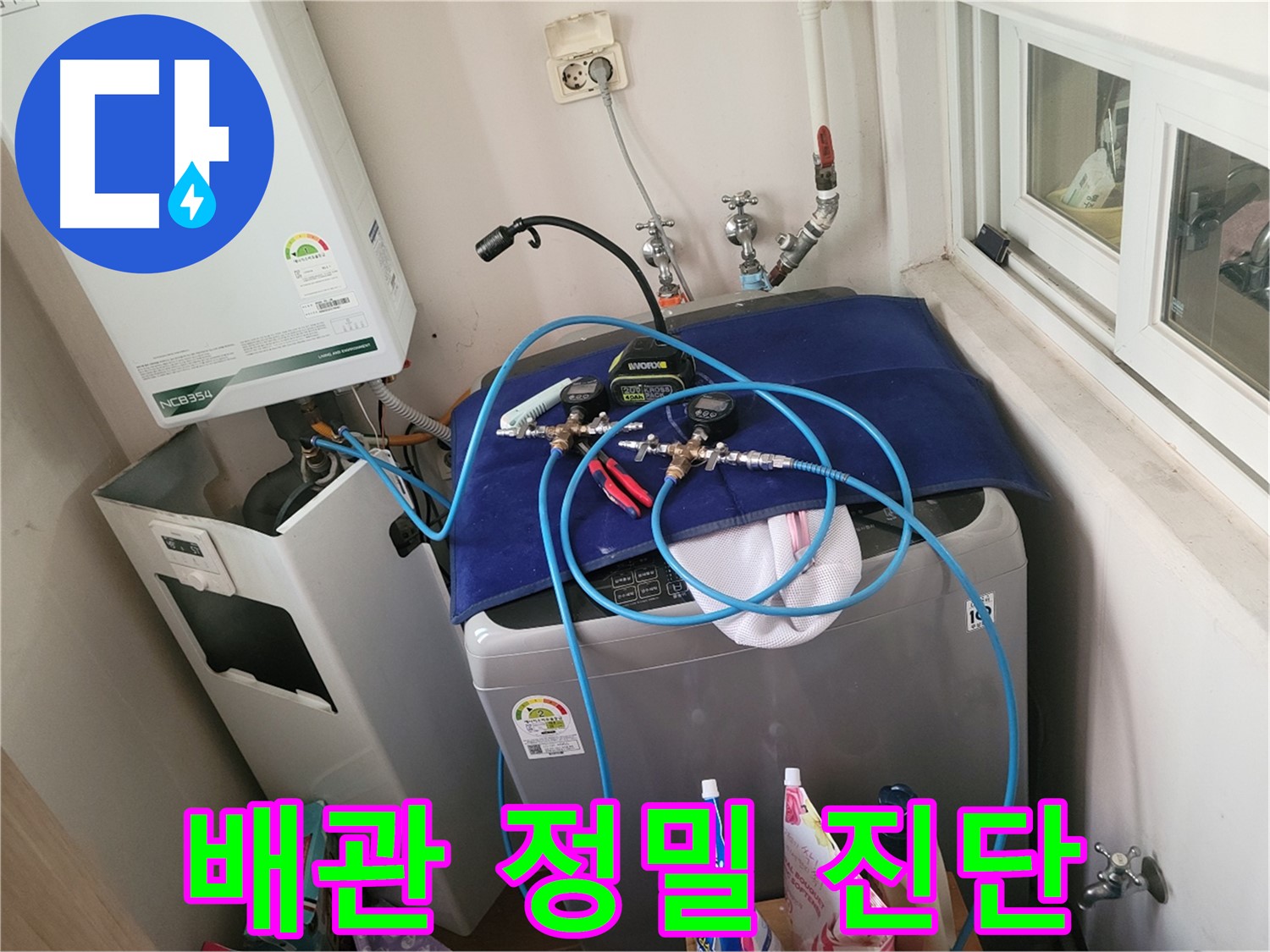 동두천 누수 해결 - 세탁실과 보일러 배관 정밀 진단 중