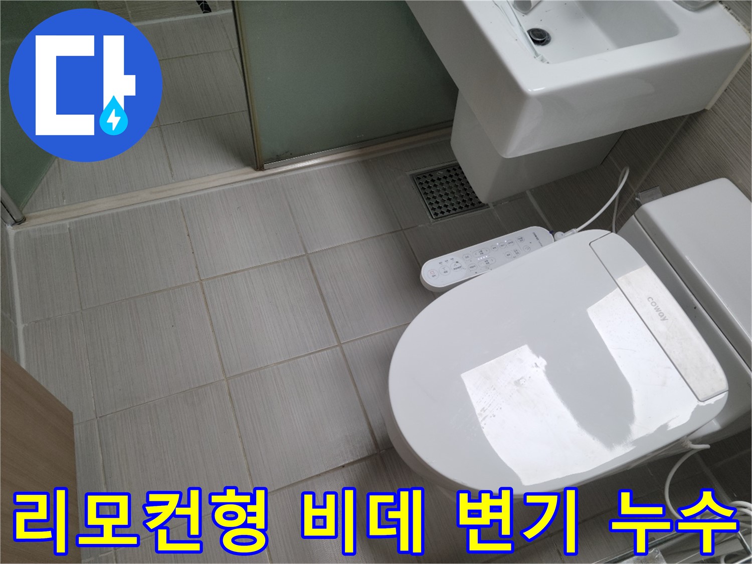 동두천 누수탐지 - 리모컨형 비데 변기 누수, 작동 불량 원인 진단 및 해결