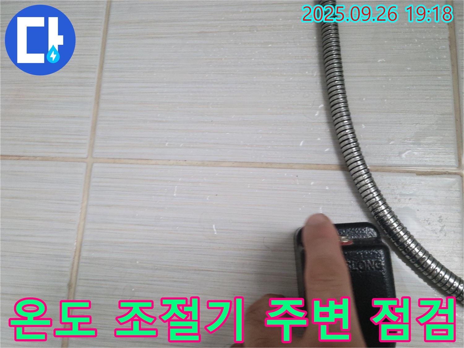 동두천 누수탐지 - 샤워기 온도 조절기 주변 누수를 꼼꼼하게 점검하는 모습 - 작은 부분도 놓치지 않는 세심함.