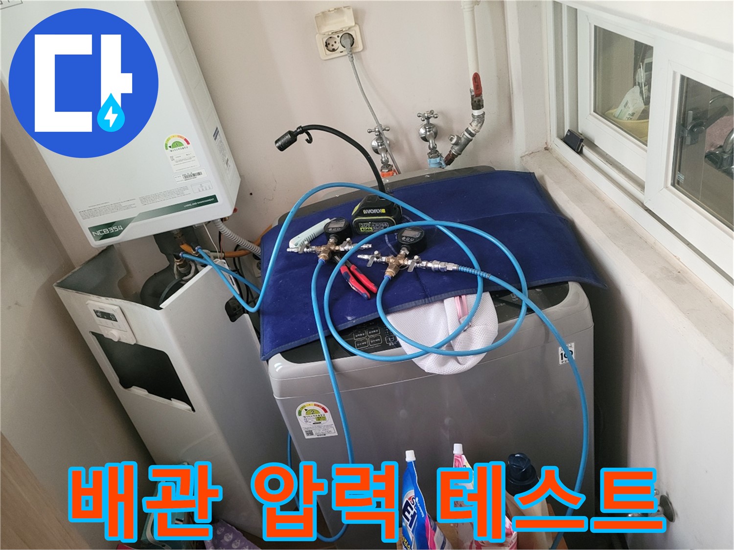동두천 누수탐지 - 세탁실 & 보일러 배관 압력 테스트