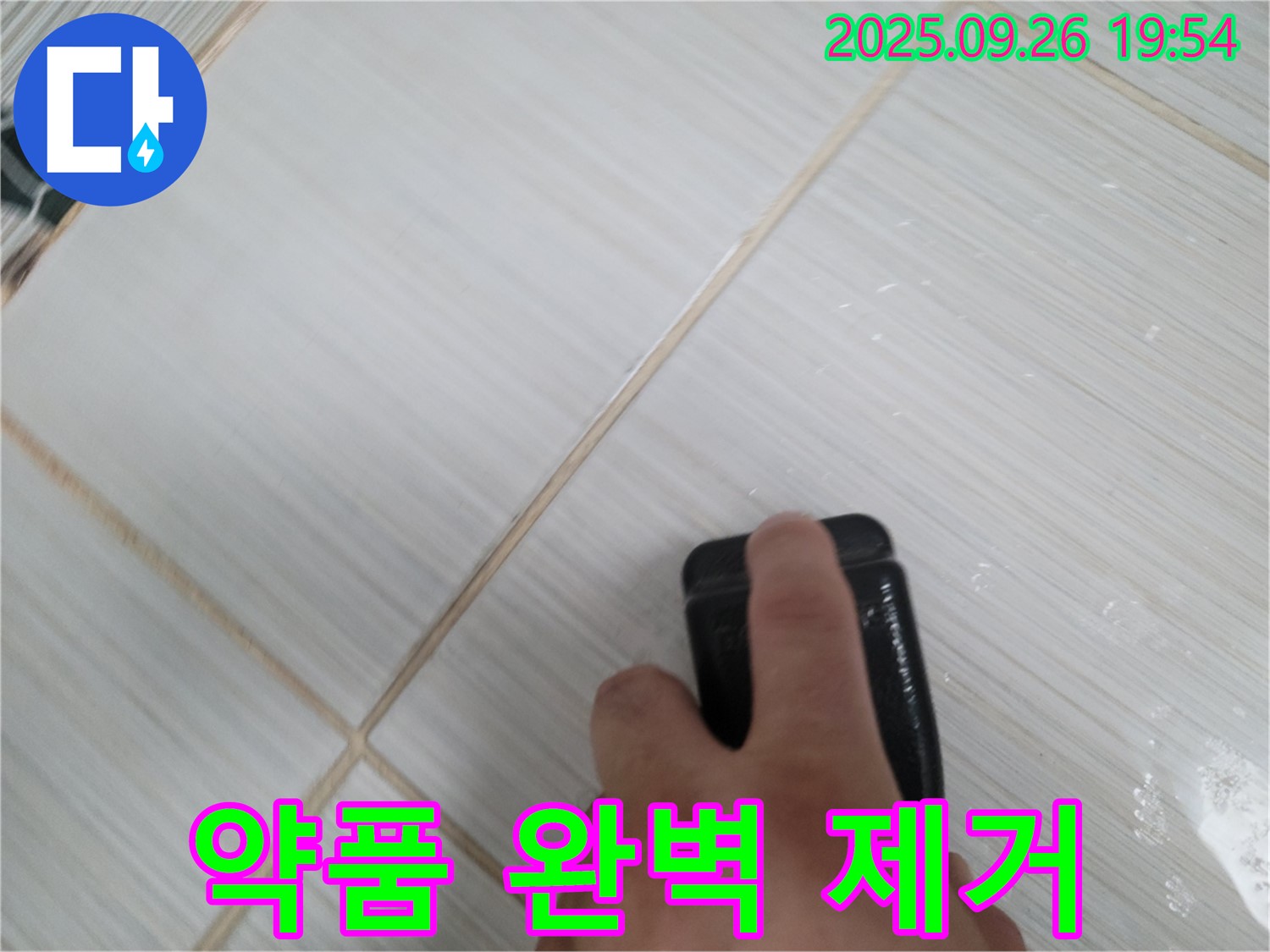 동두천 누수탐지 - 타일 틈새 곰팡이 약품으로 완벽 제거 - 쾌적한 욕실