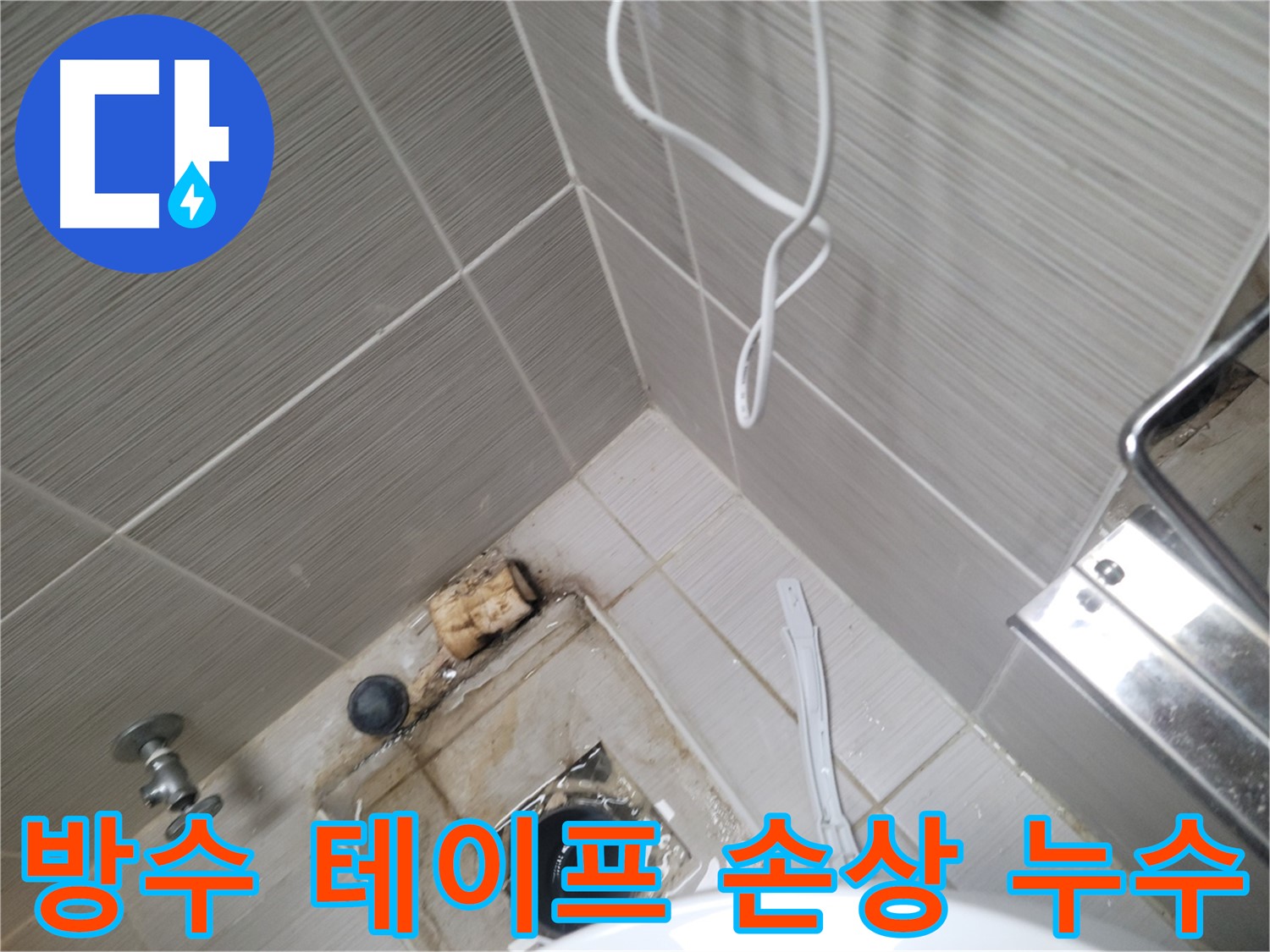 욕실 하수구 주변 - 방수 테이프 손상 누수