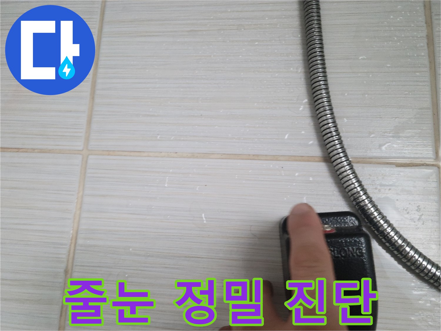 타일 줄눈 정밀 진단 - 정확한 원인 규명
