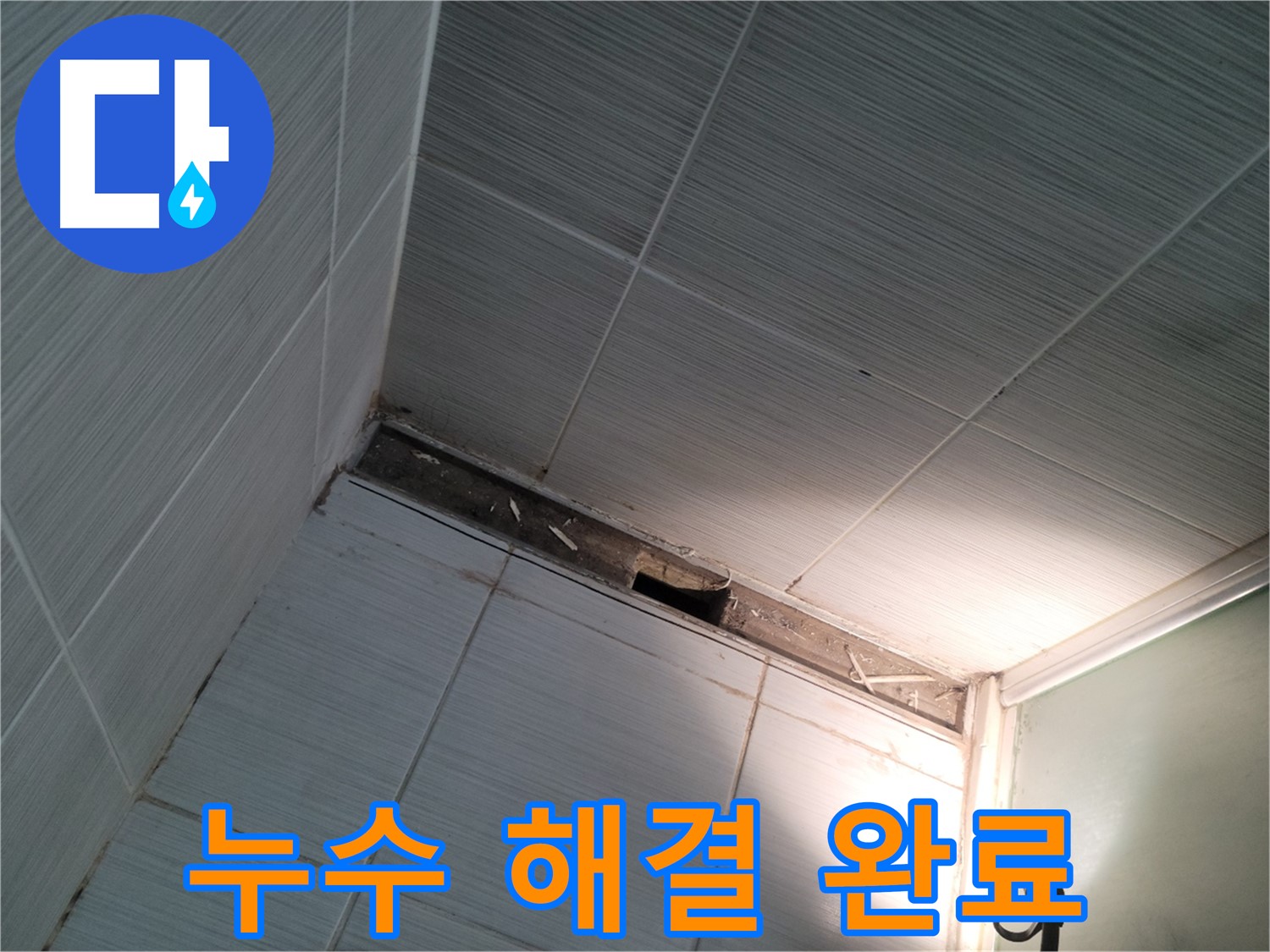 동두천 동두천동 욕조 누수 해결 - 이제 안심