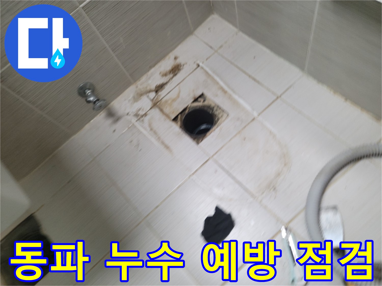 동두천 동파 누수 예방 점검 - 겨울철 수도관 및 보일러 동파 예방을 위한 꼼꼼한 점검