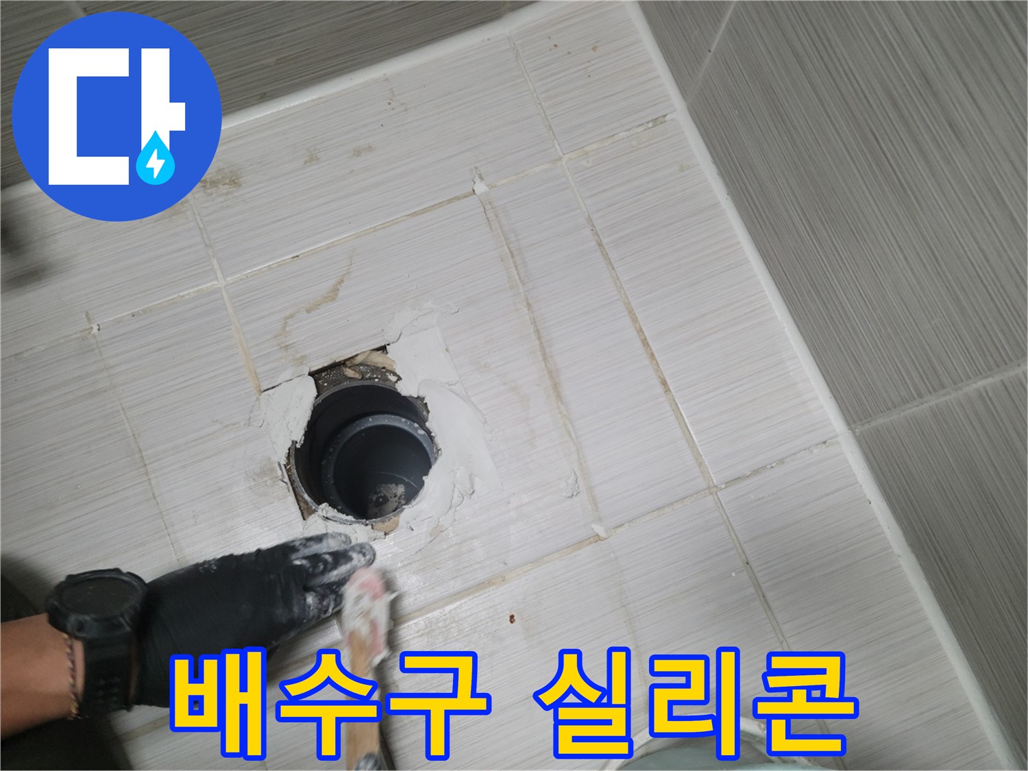 동두천 배수구 주변 - 틈새를 막아 누수를 예방! 꼼꼼한 실리콘 마감!