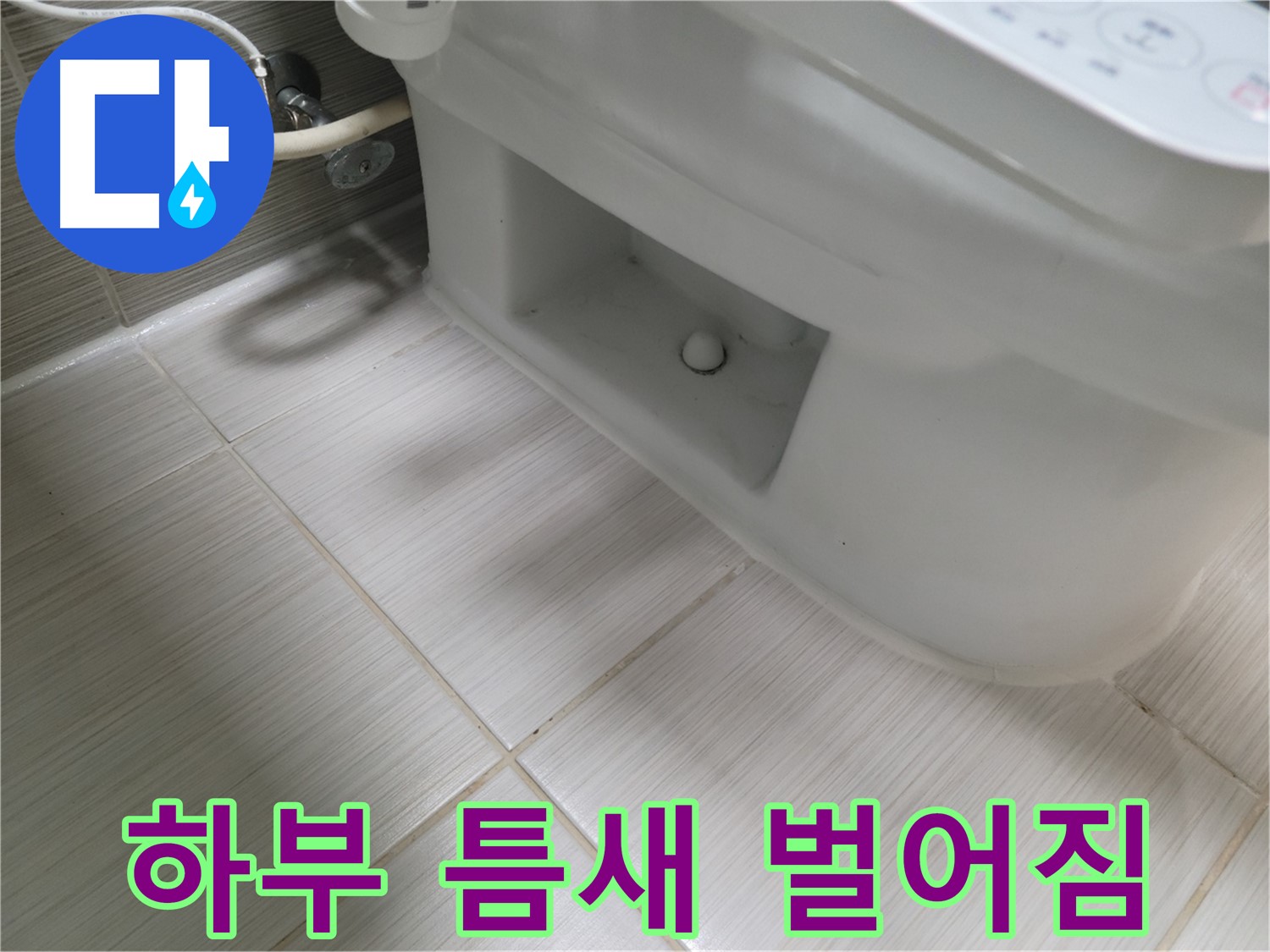 동두천 변기 누수 - 하부 틈새 벌어짐 - 습기 주의
