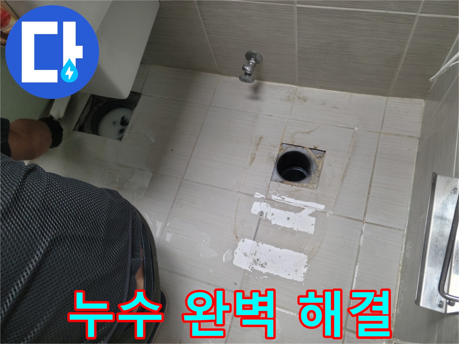 동두천 변기 누수 해결 후 깔끔해진 화장실 - 누수 걱정 없이 쾌적한 공간을 되찾으세요.
