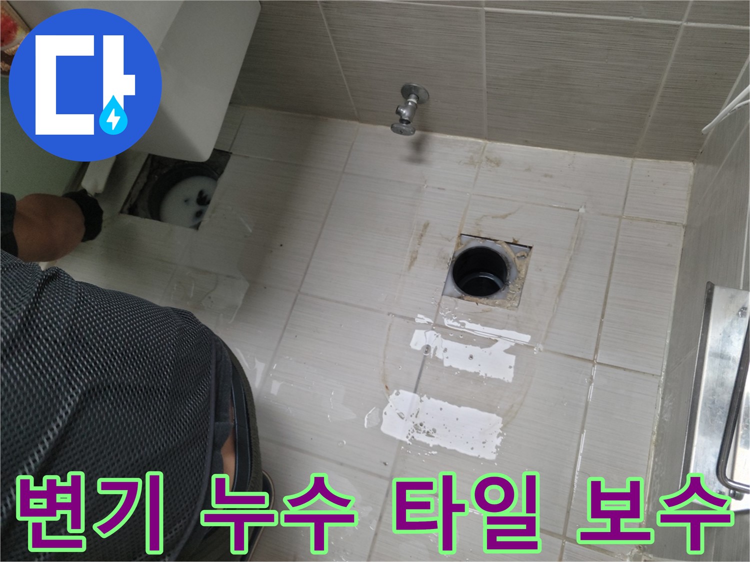 동두천 변기 누수 현장 - 타일 손상 부위까지 꼼꼼하게 보수하여 누수 문제를 완벽하게 해결했습니다.