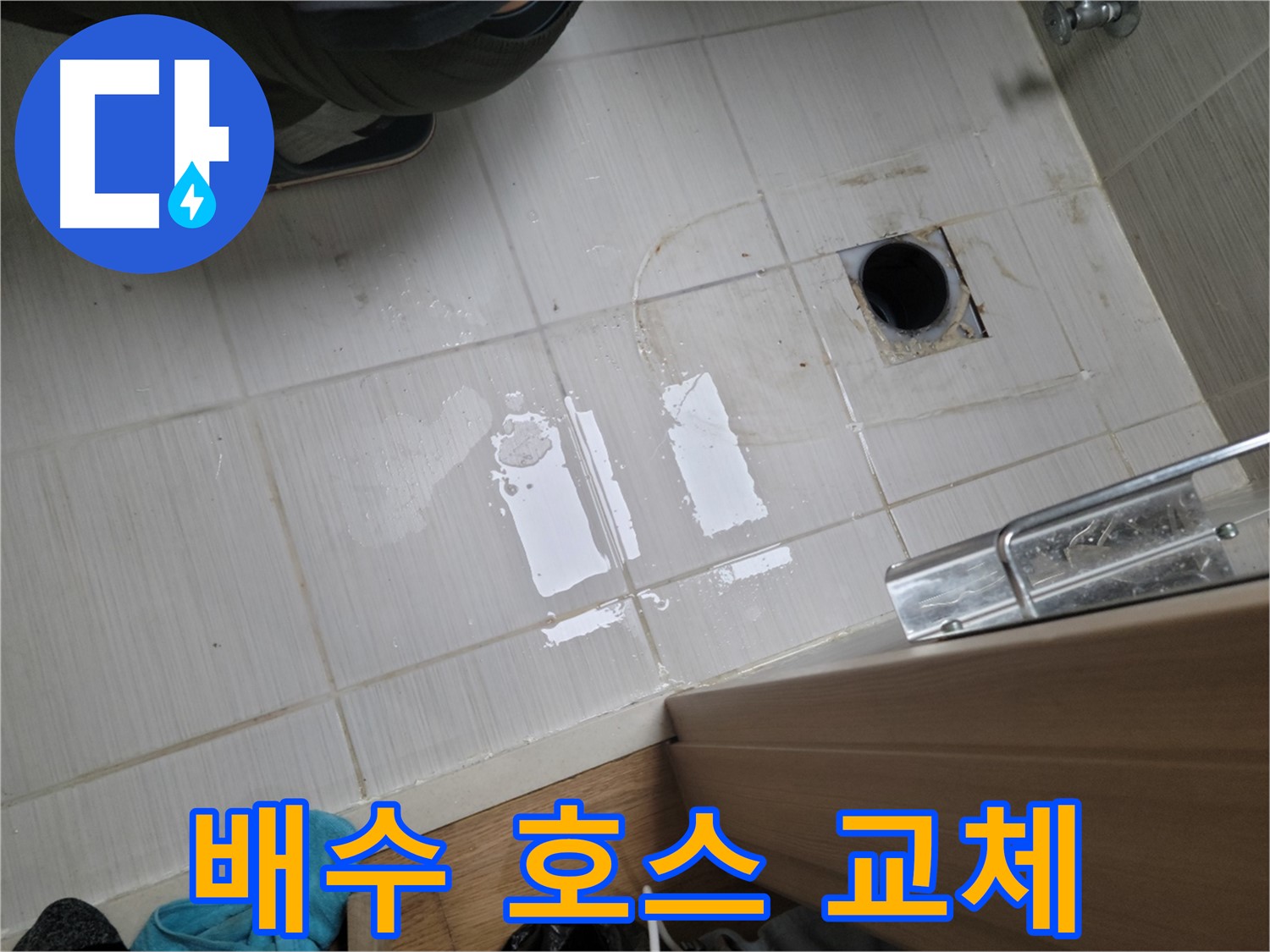동두천 불현동 누수 - 싱크대 배수 호스 찢어짐으로 인한 누수 - 새 호스로 교체 완료!