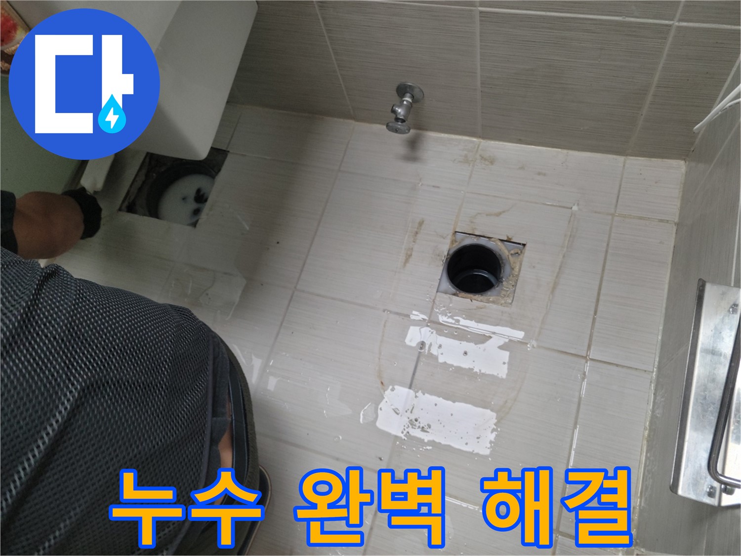 동두천 생연동 변기 누수 - 누수 전문가가 완벽하게 해결해 드립니다.
