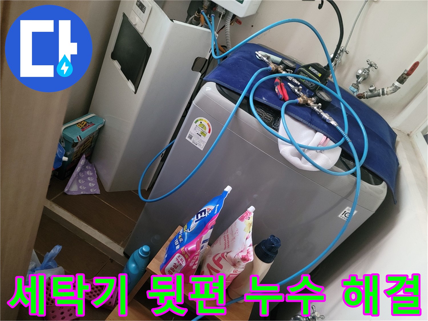 동두천 생연동 세탁기 누수 - 세탁기 뒷편 누수 원인을 진단하고 완벽하게 해결합니다.