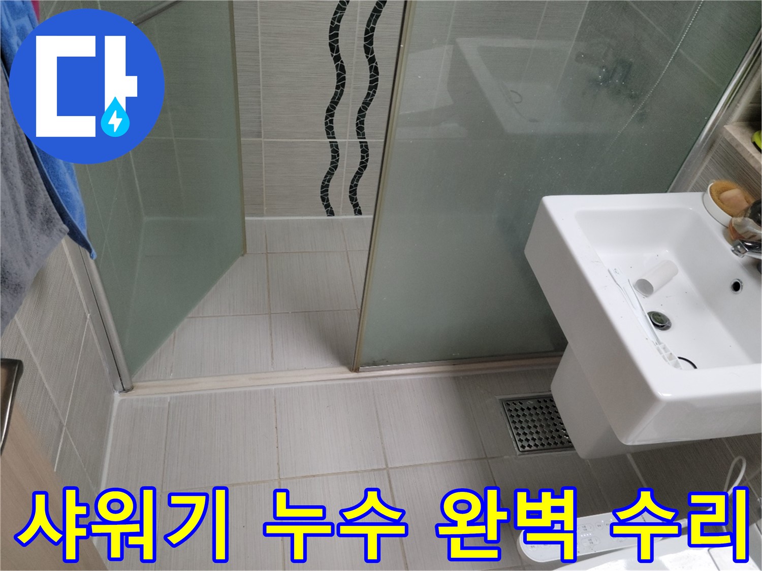 동두천 샤워기 누수 - 누수탐지 전문 업체에서 빠르고 정확하게 누수 원인을 찾아 해결