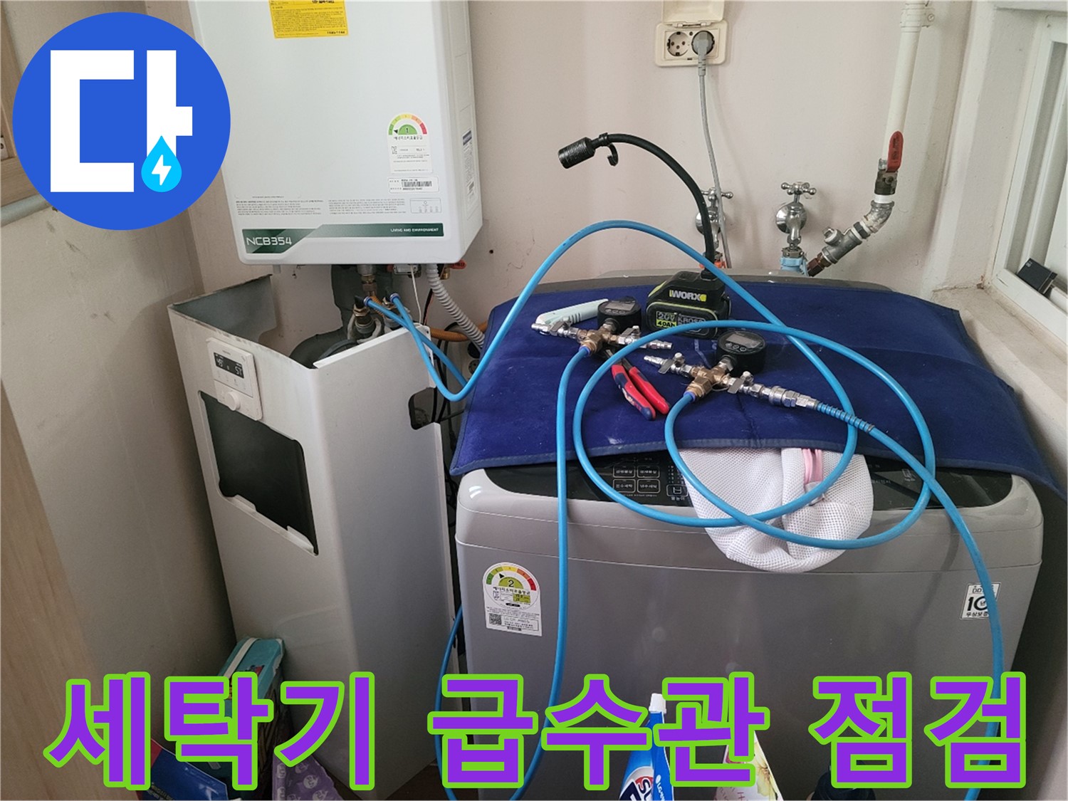 동두천 송내동 누수 - 세탁기 급수관 연결 부위 점검