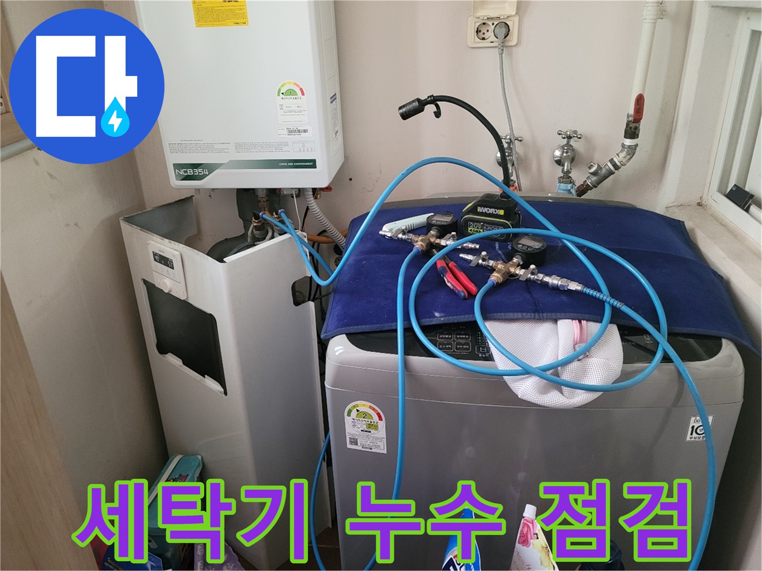 동두천 송내동 누수 - 세탁기 누수 점검 및 정밀 장비 사용