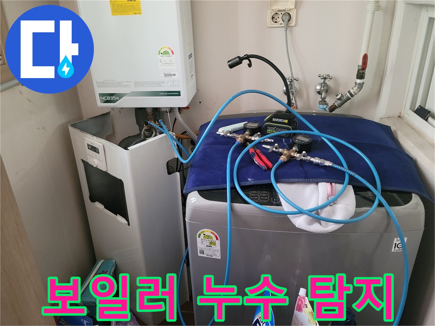동두천 송내동 누수 - 세탁기 옆 보일러 누수 정밀 탐지 장비 사용