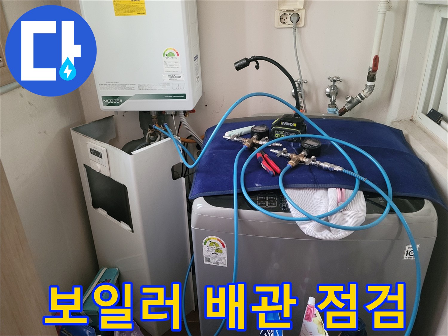 동두천 송내동 누수 - 세탁기 옆 보일러 배관 점검 및 누수 확인