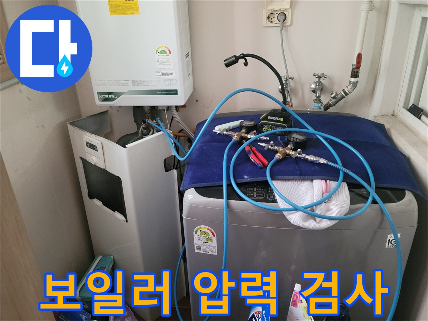 동두천 송내동 누수 - 세탁기 옆 보일러 압력 검사 장비 설치