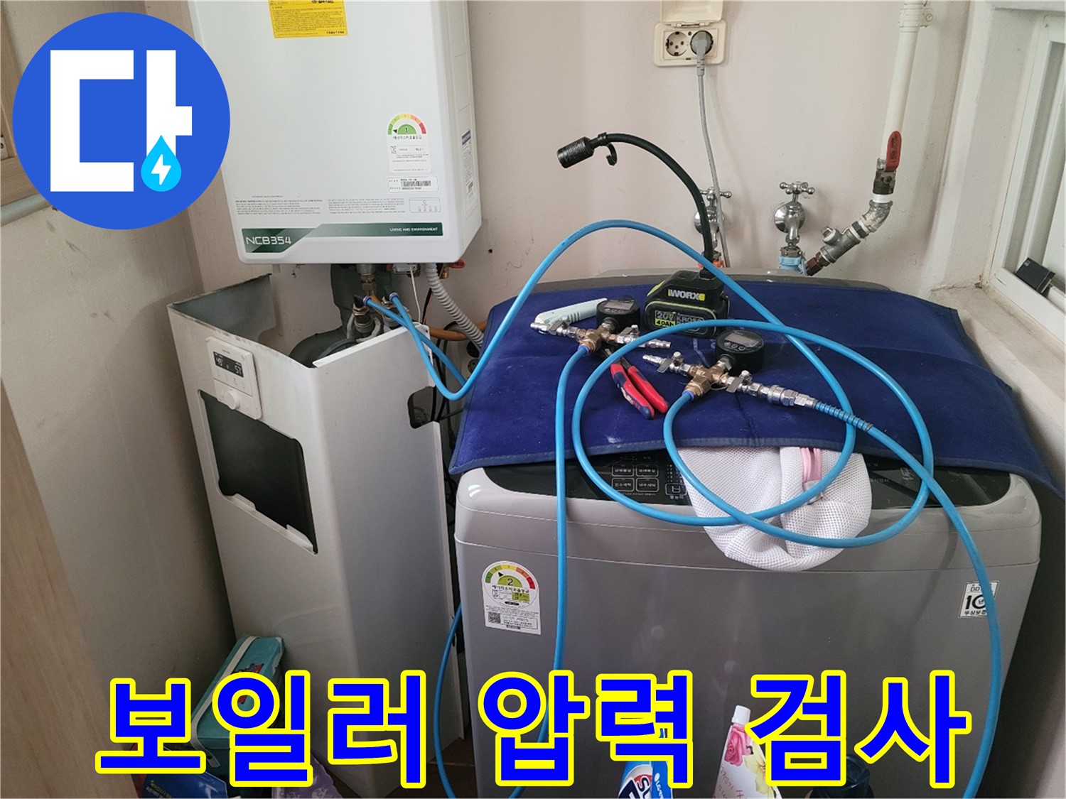 동두천 송내동 누수 - 세탁기 위 보일러 압력 검사 장비 설치 완료