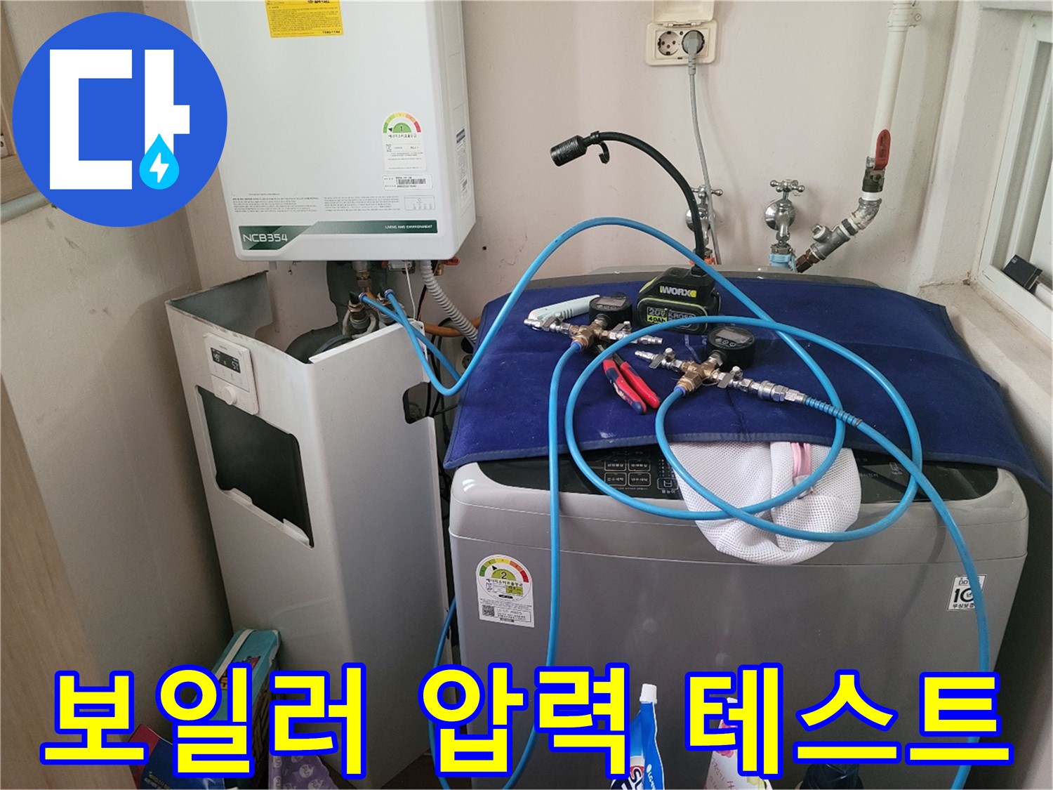 동두천 송내동 누수 - 세탁기 위 보일러 압력 테스트 장비 설치 및 테스트 준비 완료