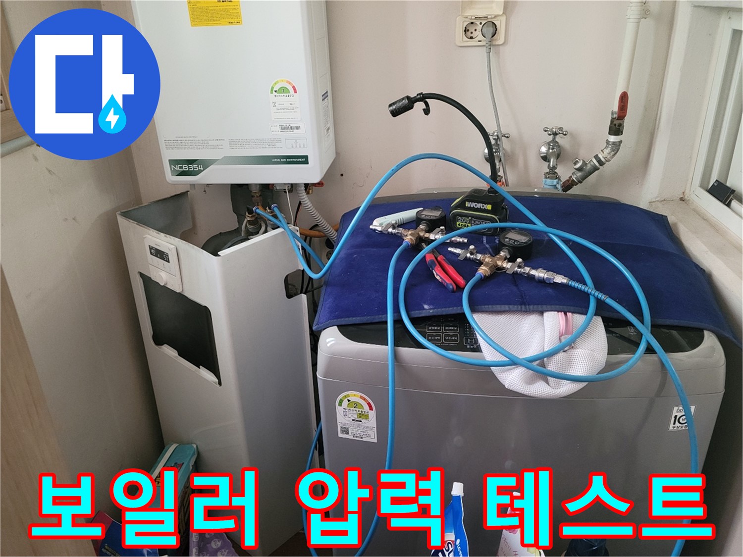 동두천 송내동 누수 - 세탁기 위 보일러 압력 테스트 장비 연결 및 완벽한 테스트 준비 완료