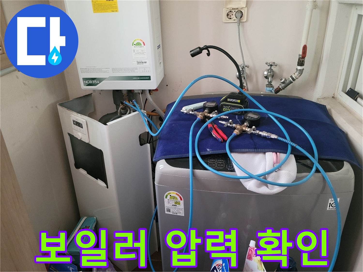 동두천 송내동 누수 - 세탁기 위 보일러 압력 확인 장비 설치 완료