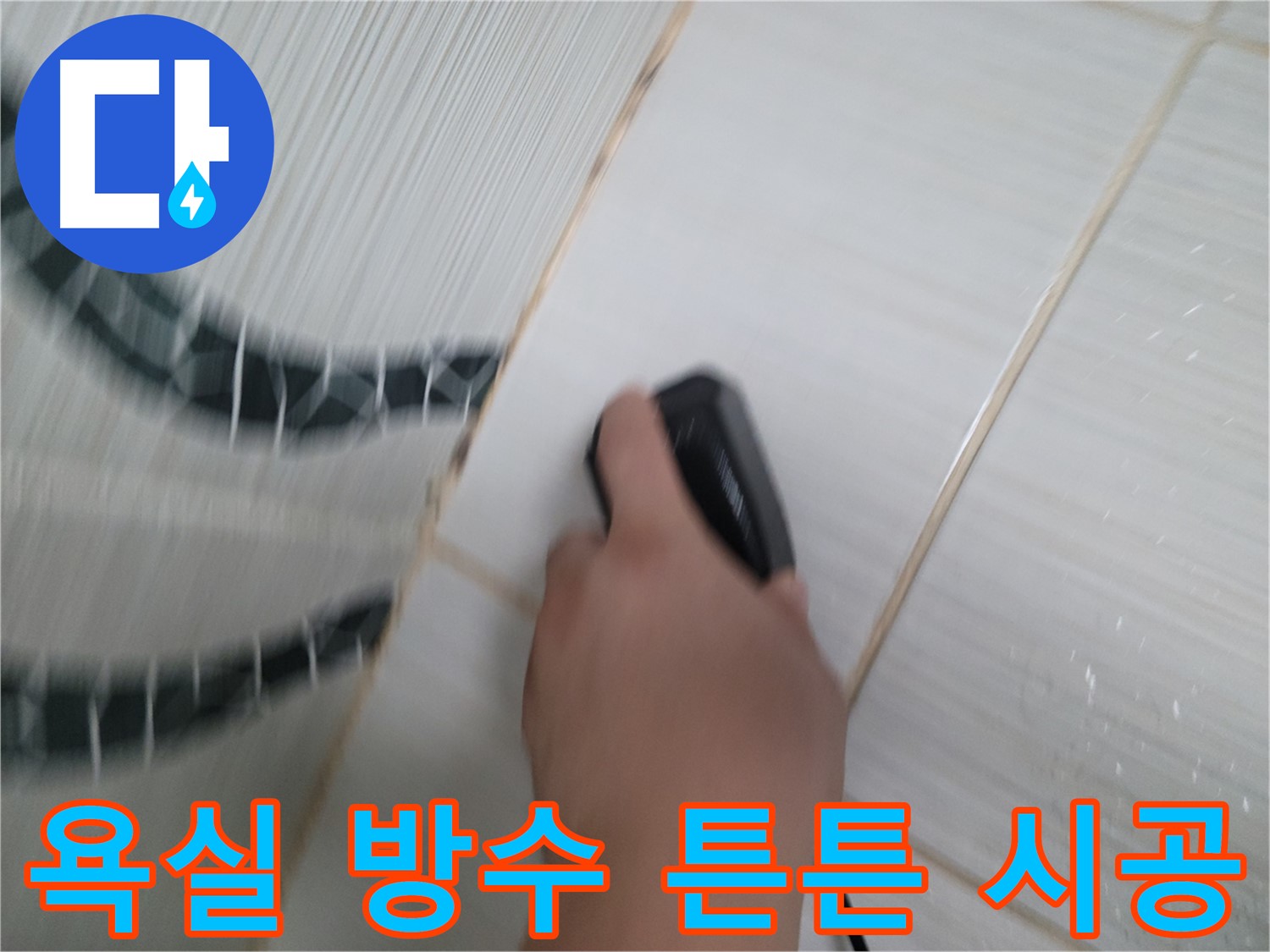 동두천 송내동 누수 수리 - 욕실 방수, 한번 시공으로 오랫동안 튼튼하게 유지하는 비법
