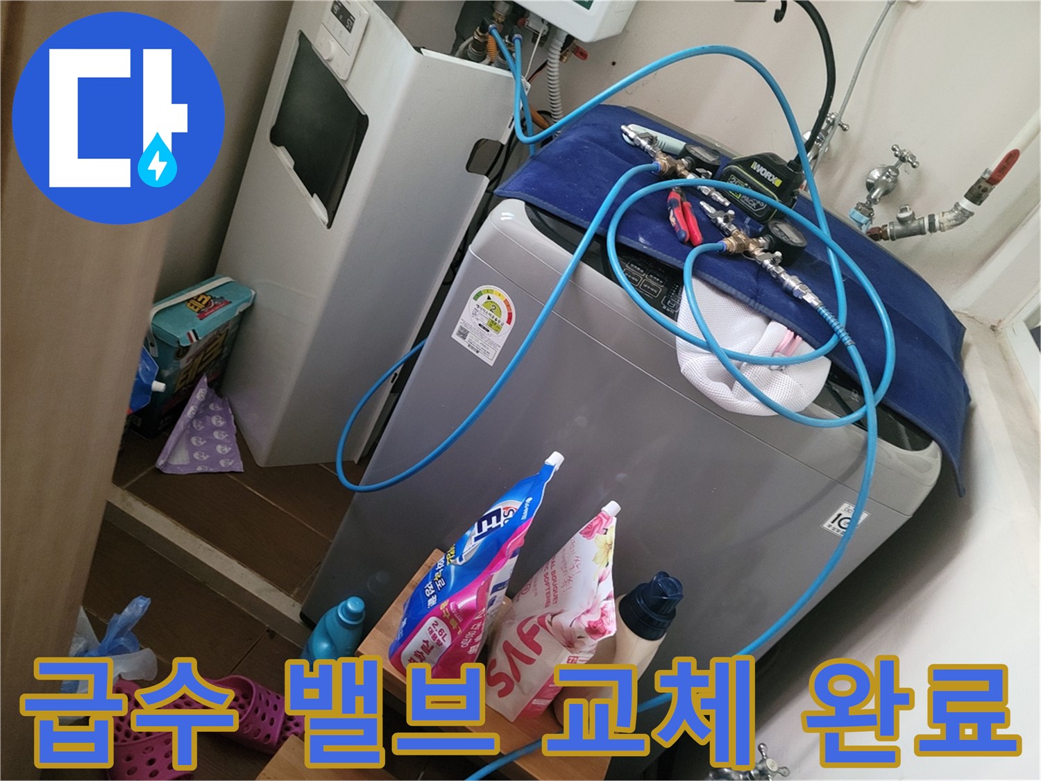 동두천 송내동 세탁기 누수 - 급수 밸브 누수를 진단하고 새 밸브로 교체하여 누수 문제를 해결 완료했습니다.