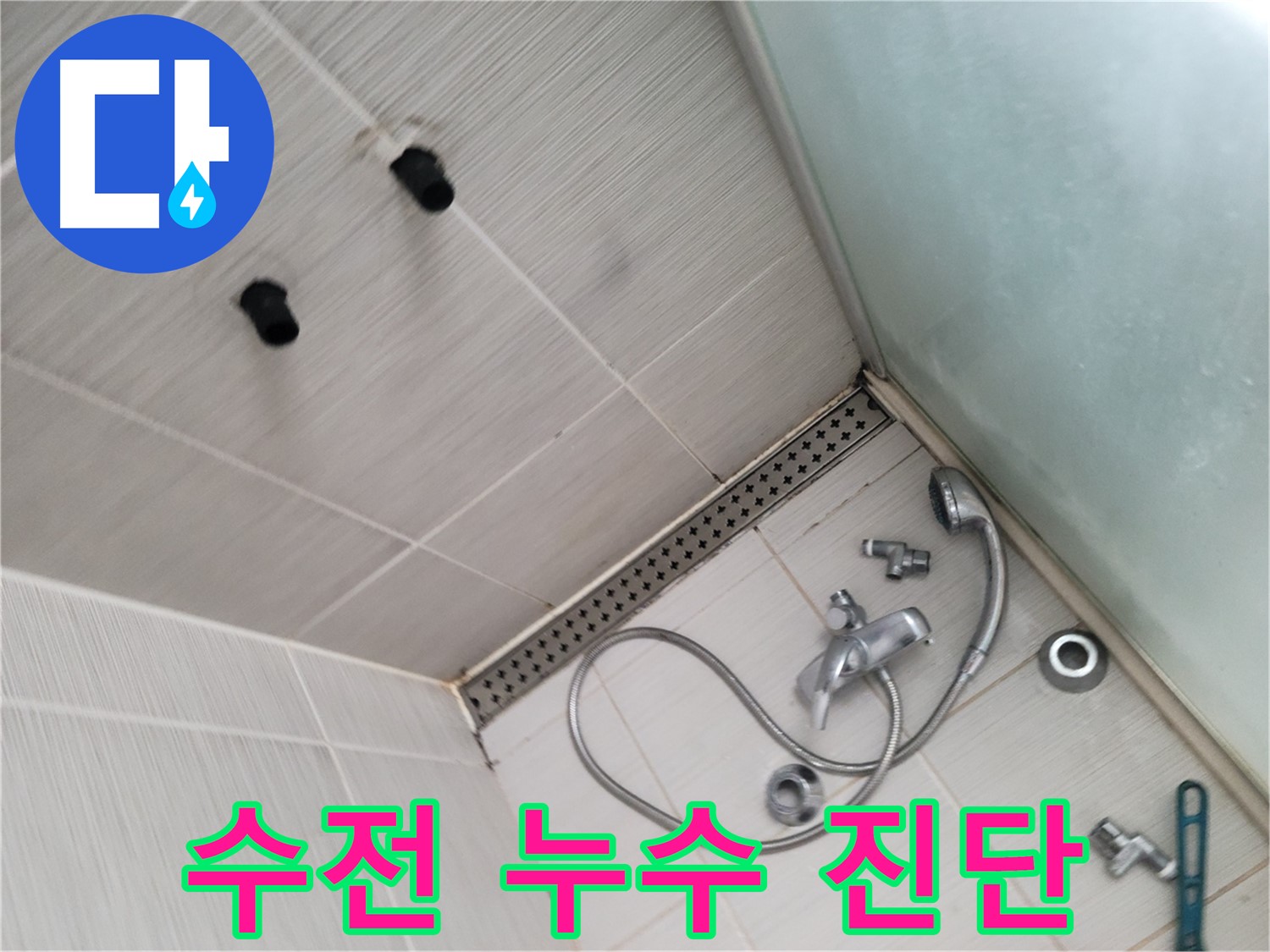 동두천 신창 누수 - 샤워기 수전 누수 - 꼼꼼하게 살펴볼게요