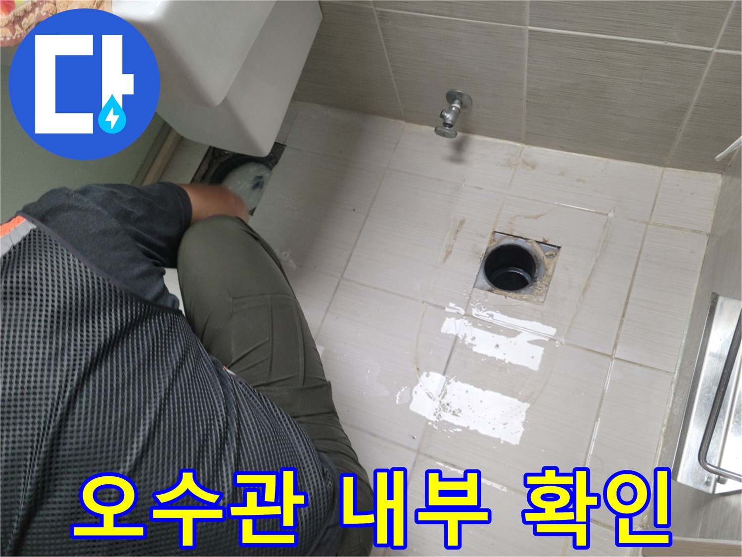 동두천 신창동 - 변기 철거 후 오수관 내부 확인 작업