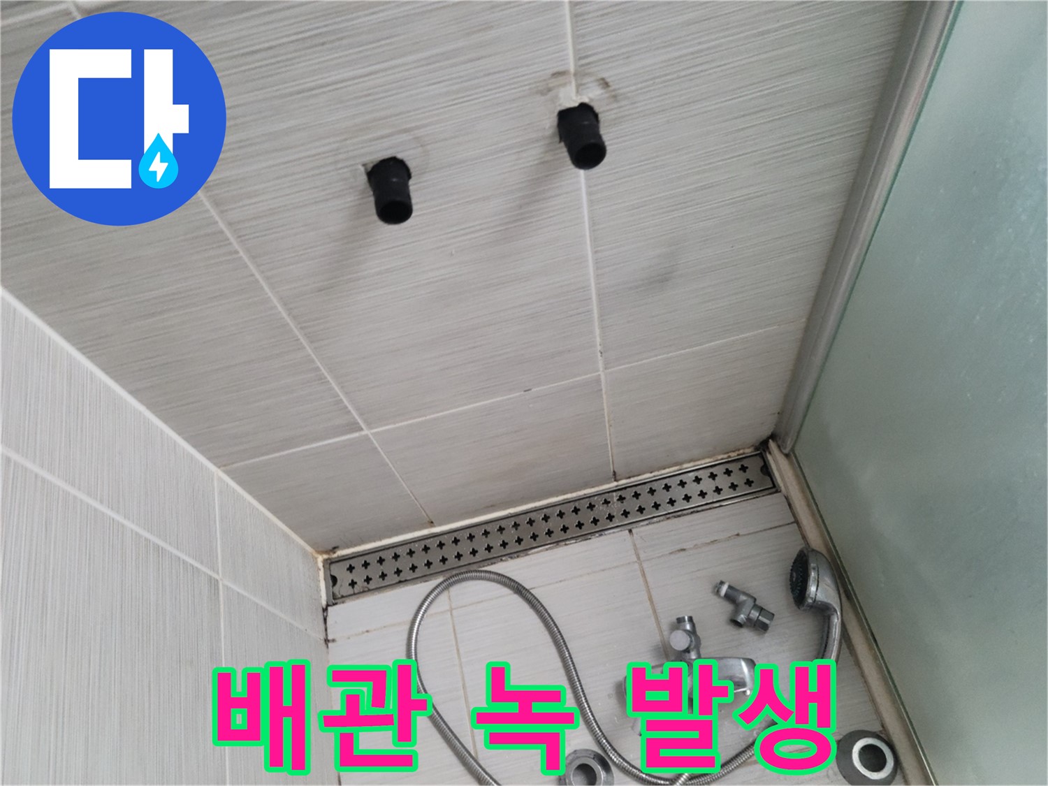 동두천 신창동 - 샤워기 주변 배관 연결 부위의 녹 - 낡은 배관은 누수의 위험!