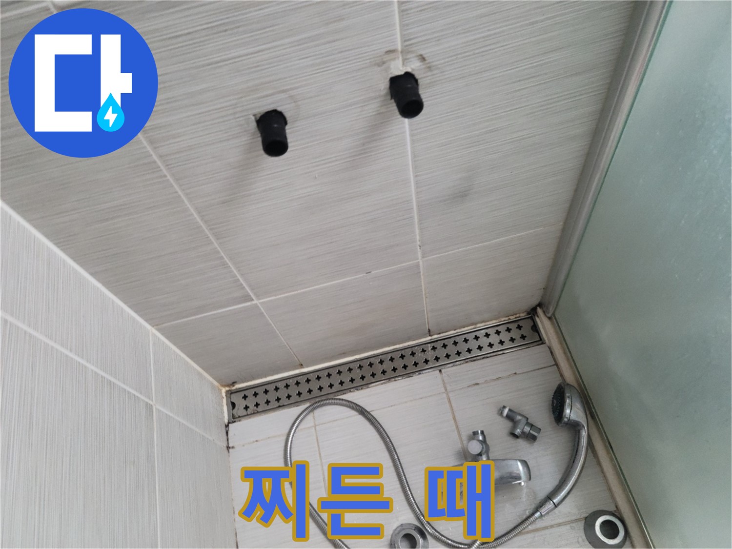 동두천 신창동 - 샤워기 주변 배수구 덮개 찌든 때 - 찌든 때, 꼼꼼하게 청소해야 해요!