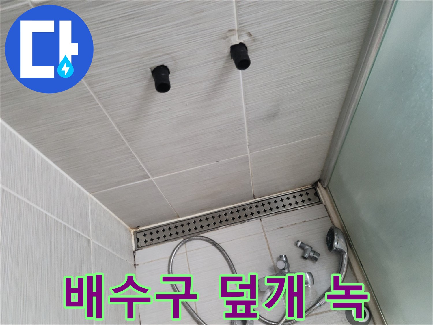 동두천 신창동 - 샤워기 주변 배수구 덮개의 녹 - 녹슨 덮개는 교체해야!