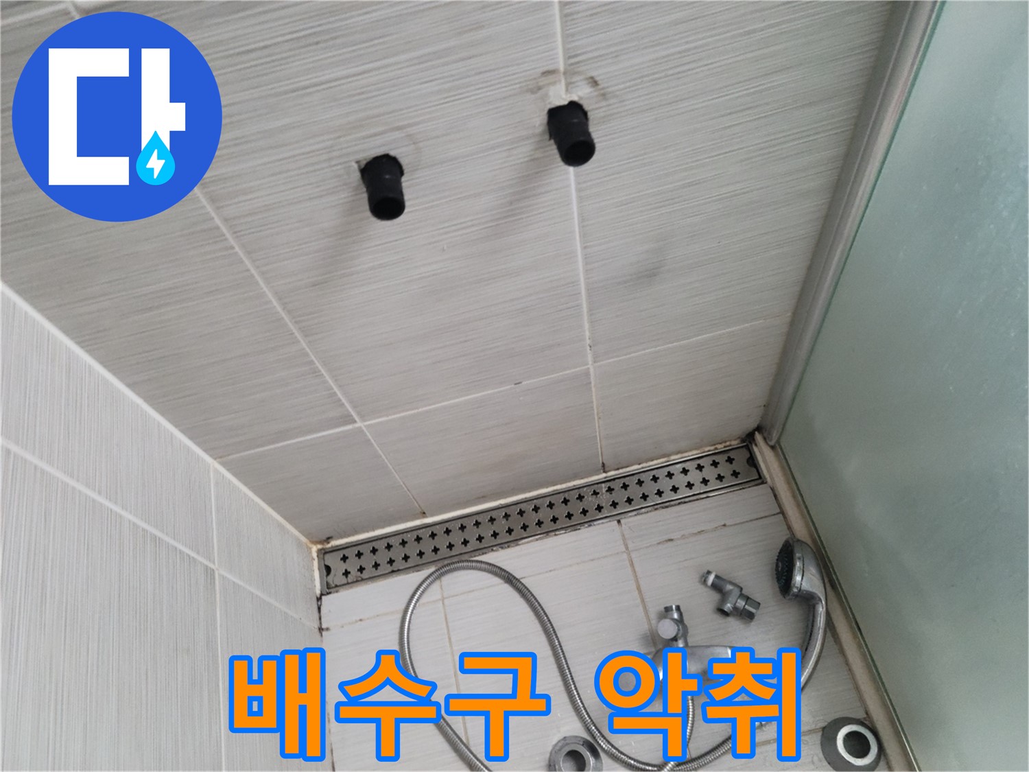동두천 신창동 - 샤워기 주변 배수구 악취 - 배수구 악취, 불쾌한 냄새의 원인!