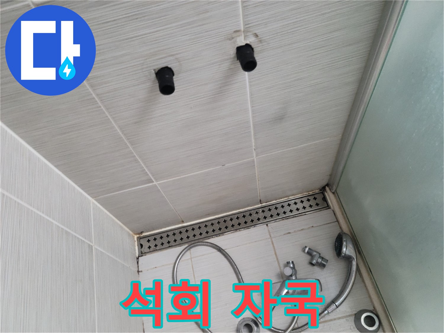 동두천 신창동 - 샤워기 주변 천장 타일의 석회 자국 - 물이 지나간 자리, 석회 자국!