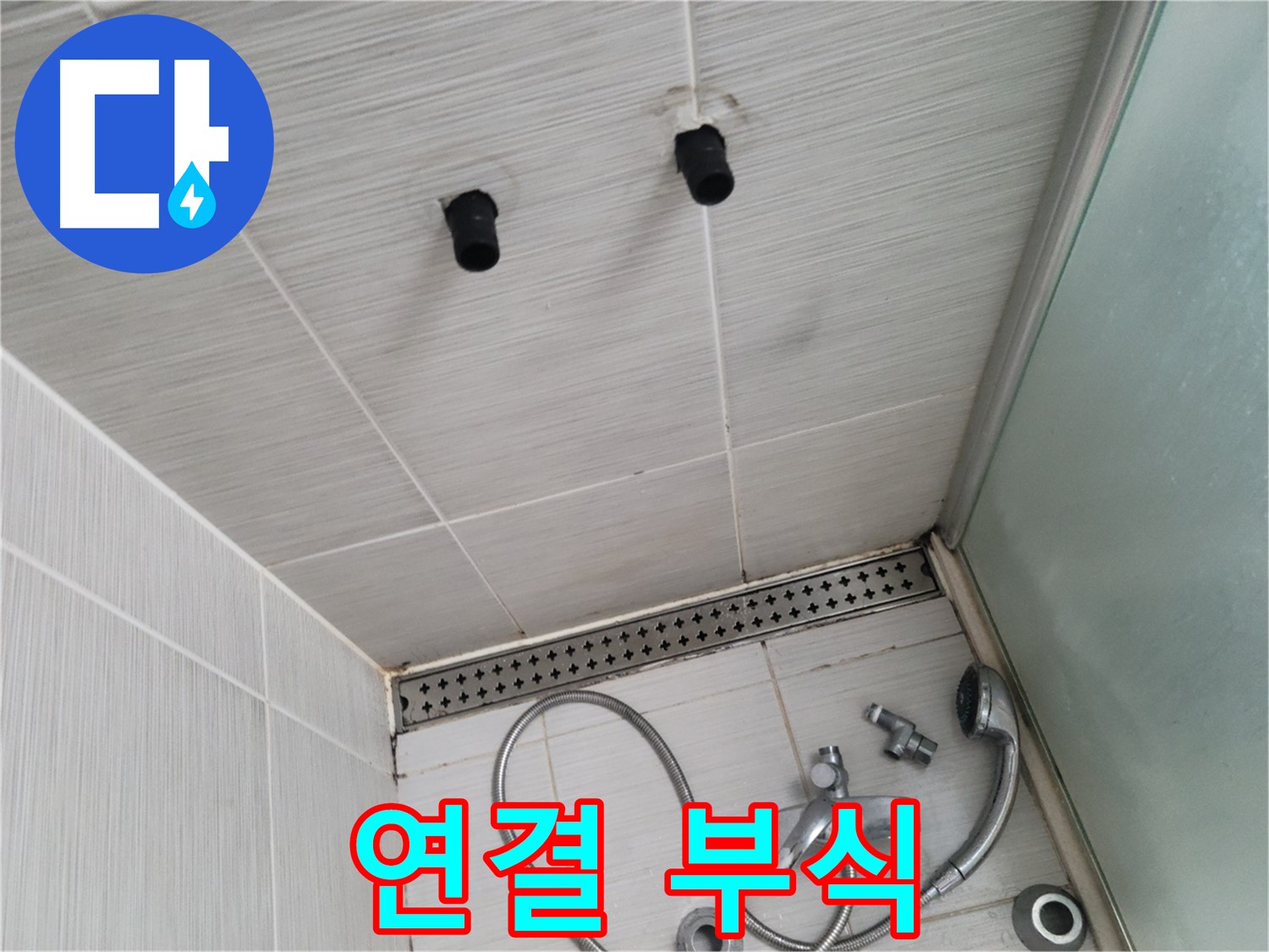 동두천 신창동 - 샤워기 철거 후 드러난 배관 연결 부식 - 연결 부식, 누수의 시작점!